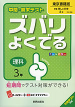 中間・期末テスト ズバリよくでる 中学 理科 3年 東京書籍版 新編 新しい科学 完全準拠 「新編 新しい科学 3」 (教科書番号 927)