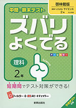 中間・期末テスト ズバリよくでる 中学 理科 2年 啓林館版 未来へひろがるサイエンス 完全準拠 「未来へひろがるサイエンス 2」 (教科書番号 832)