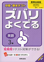 中間・期末テスト ズバリよくでる 中学 英語 3年 教育出版版 ONE WORLD English Course(ワンワールド) 完全準拠 「ONE WORLD English Course 3」 (教科書番号 931)