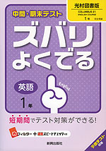 中間・期末テスト ズバリよくでる 中学 英語 1年 光村図書版 COLUMBUS 21 ENGLISH COURSE(コロンブス21) 完全準拠 「COLUMBUS 21 ENGLISH COURSE 1」 (教科書番号 733)