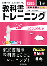 教科書トレーニング 中学 国語 1年 東京書籍版 新編 新しい国語 完全準拠 「新編 新しい国語 1」 (教科書番号 727)