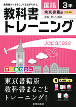 教科書トレーニング 中学 国語 3年 東京書籍版 新編 新しい国語 完全準拠 「新編 新しい国語 3」 (教科書番号 927)