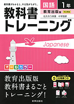 教科書トレーニング 中学 国語 1年 教育出版版 伝え合う言葉 中学国語 完全準拠 「伝え合う言葉 中学国語 1」 (教科書番号 730)