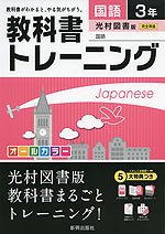 教科書トレーニング 中学 国語 3年 光村図書版 国語 完全準拠 「国語 3」 (教科書番号 931)