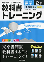 教科書トレーニング 中学 数学 2年 東京書籍版 新編 新しい数学 完全準拠 「新編 新しい数学 2」 (教科書番号 828)