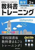 教科書トレーニング 中学 数学 3年 学校図書版 中学校 数学 完全準拠 「中学校 数学 3」 (教科書番号 930)