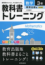 教科書トレーニング 中学 数学 3年 教育出版版 中学数学 完全準拠 「中学数学 3」 (教科書番号 931)
