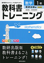 教科書トレーニング 中学 数学 1年 数研出版版 改訂版 中学校数学 完全準拠 「改訂版 中学校数学 1」 (教科書番号 734)