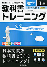 教科書トレーニング 中学 数学 1年 日本文教出版版 中学数学 完全準拠 「中学数学 1」 (教科書番号 735)