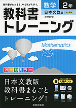 教科書トレーニング 中学 数学 2年 日本文教版 中学数学 完全準拠 「中学数学 2」 (教科書番号 835)