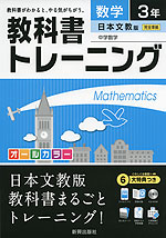 教科書トレーニング 中学 数学 3年 日本文教版 中学数学 完全準拠 「中学数学 3」 (教科書番号 935)