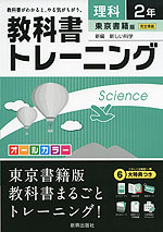 教科書トレーニング 中学 理科 2年 東京書籍版 新編 新しい科学 完全準拠 「新編 新しい科学 2」 (教科書番号 827)