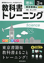教科書トレーニング 中学 理科 3年 東京書籍版 新編 新しい科学 完全準拠 「新編 新しい科学 3」 (教科書番号 927)