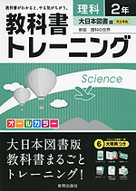 教科書トレーニング 中学 理科 2年 大日本図書版 新版 理科の世界 完全準拠 「新版 理科の世界 2」 (教科書番号 828)