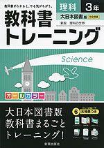 教科書トレーニング 中学 理科 3年 大日本図書版 新版 理科の世界 完全準拠 「新版 理科の世界 3」 (教科書番号 928)
