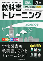 教科書トレーニング 中学 理科 3年 学校図書版 中学校 科学 完全準拠 「中学校 科学 3」 (教科書番号 929)