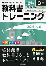教科書トレーニング 中学 理科 3年 啓林館版 未来へひろがるサイエンス 完全準拠 「未来へひろがるサイエンス 3」 (教科書番号 932)