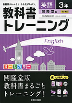 教科書トレーニング 中学 英語 3年 開隆堂版 SUNSHINE ENGLISH COURSE (サンシャイン) 完全準拠 「SUNSHINE ENGLISH COURSE 3」 (教科書番号 928)