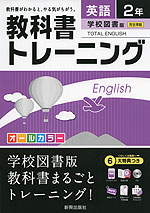 教科書トレーニング 中学 英語 2年 学校図書版 TOTAL ENGLISH (トータルイングリッシュ) 完全準拠 「TOTAL ENGLISH 2」 (教科書番号 829)