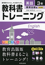 教科書トレーニング 中学 英語 3年 教育出版版 ONE WORLD English Course (ワンワールド) 完全準拠 「ONE WORLD English Course 3」 (教科書番号 931)