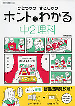 ひとつずつ すこしずつ ホントにわかる 中2理科