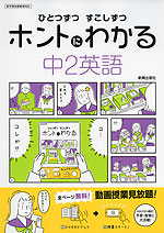 ひとつずつ すこしずつ ホントにわかる 中2英語