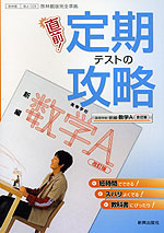 (新課程)直前! 定期テストの攻略 啓林館版「高等学校 新編 数学A 改訂版」(教科書番号 028)