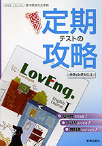 (新課程)直前! 定期テストの攻略 啓林館版「ラヴィング E.C.I(LovEng. English Course I)」(教科書番号 049)