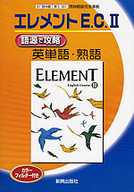 �i�V�ے��j�u�G�������g E.C. II�iELEMENT English Course II�j�v �ꌹ�ōU�� �p�P��E�n��i���ȏ��ԍ� 051�j