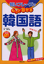 短いフレーズで もっと話せる韓国語