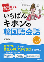 いちばんキホンの 韓国語会話