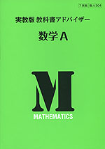 教科書アドバイザー 実教出版版「数学A」 (教科書番号 304)