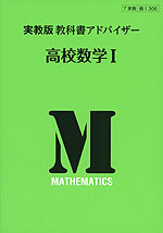 教科書アドバイザー 実教出版版「高校 数学I」 (教科書番号 306)