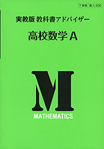 教科書アドバイザー 実教出版版「高校 数学A」 (教科書番号 306)