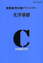教科書アドバイザー 実教出版版「化学基礎」 (教科書番号 303)