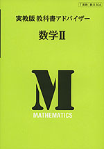 教科書アドバイザー 実教出版版「数学II」 (教科書番号 304)