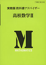 教科書アドバイザー 実教出版版「高校数学II」 (教科書番号 306)