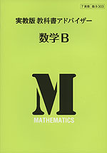 教科書アドバイザー 実教出版版「数学B」 (教科書番号 303)