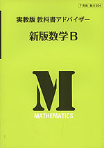 教科書アドバイザー 実教出版版「新版 数学B」 (教科書番号 304)