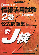 情報検定 情報活用試験 2級 公式問題集 2018年度版