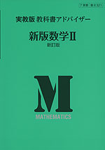 (新課程) 実教版 教科書アドバイザー 実教出版版「新版 数学II 新訂版」 (教科書番号 321)