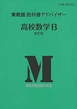 (新課程) 実教版 教科書アドバイザー 実教出版版「高校 数学B 新訂版」 (教科書番号 321)