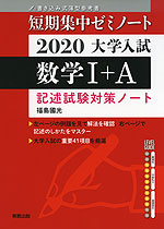 短期集中ゼミノート 2020 大学入試 数学I+A