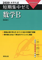 2020 大学入試 短期集中ゼミ 数学B