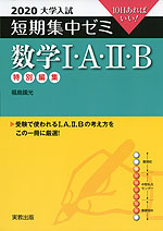 2020 大学入試 短期集中ゼミ 数学I・A・II・B 特別編集