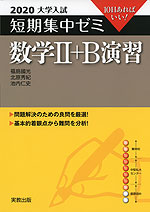 2020 大学入試 短期集中ゼミ 数学II+B 演習