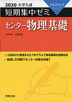 2020 大学入試 短期集中ゼミ センター 物理基礎
