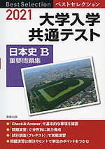 2021 ベストセレクション 大学入学共通テスト 日本史B 重要問題集