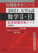 短期集中ゼミノート 2021 大学入試 数学II+B