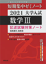 短期集中ゼミノート 2021 大学入試 数学III